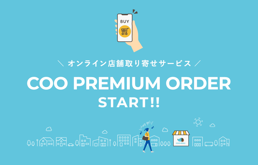 オンライン店舗取り寄せサービスCOO PREMIUM ORDER開始